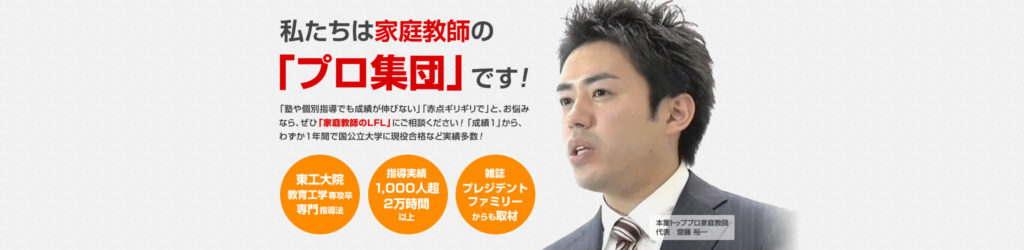 私たちは家庭教師の「プロ集団」です！
