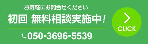 初回 無料相談実施中！